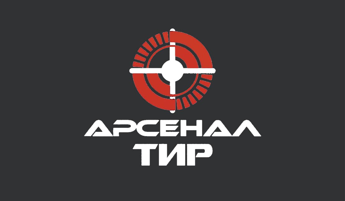 Тир «Арсенал»